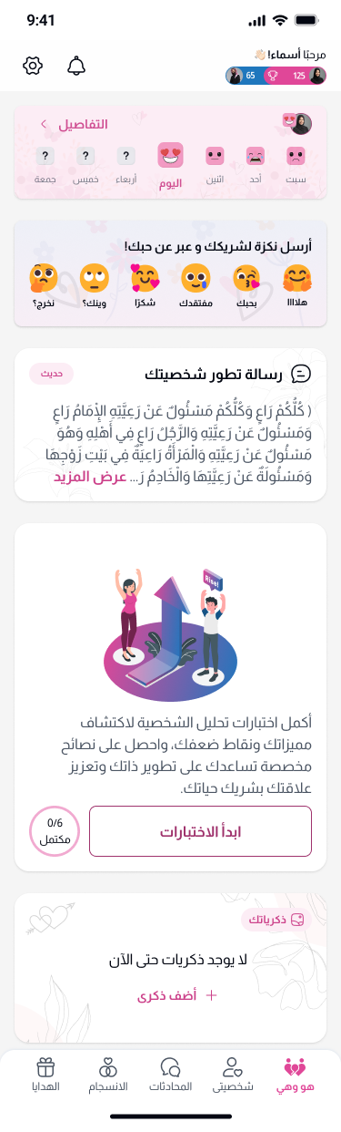 الشاشة الرئيسية الحقيقية: المشاعر ولفتات الاهتمام واختبارات الشخصية والذكريات