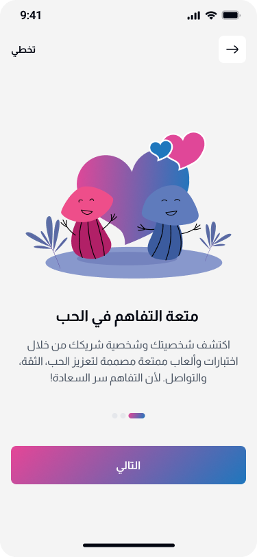 شاشة حقيقية من التطبيق: متعة التفاهم في الحب
